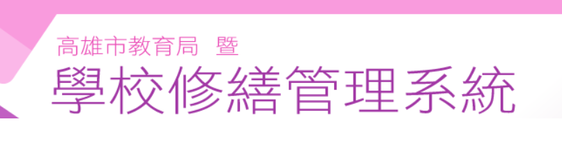 校內資訊設備報修專區